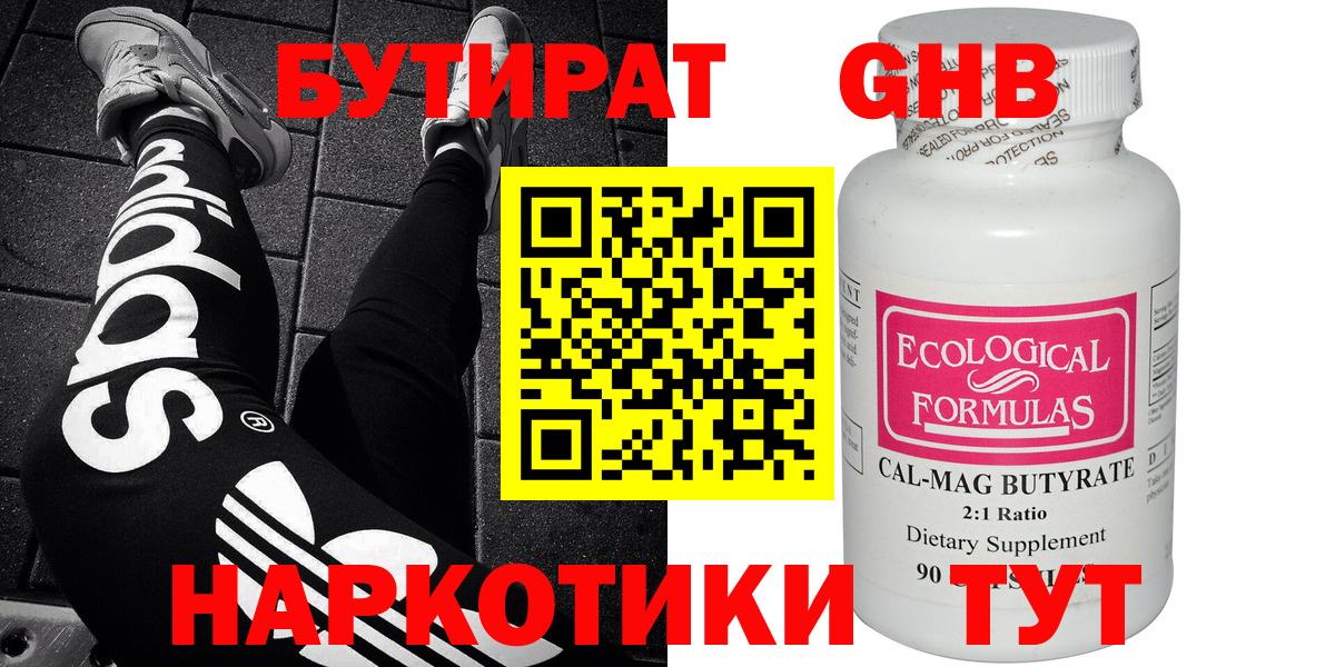 БУТИРАТ жидкий экстази Валуйки