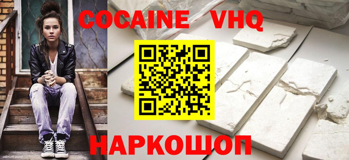 Кокаин VHQ Валуйки