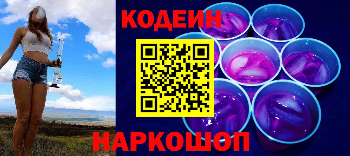 Кодеин напиток Lean (лин)  Вход с VPN  Валуйки 